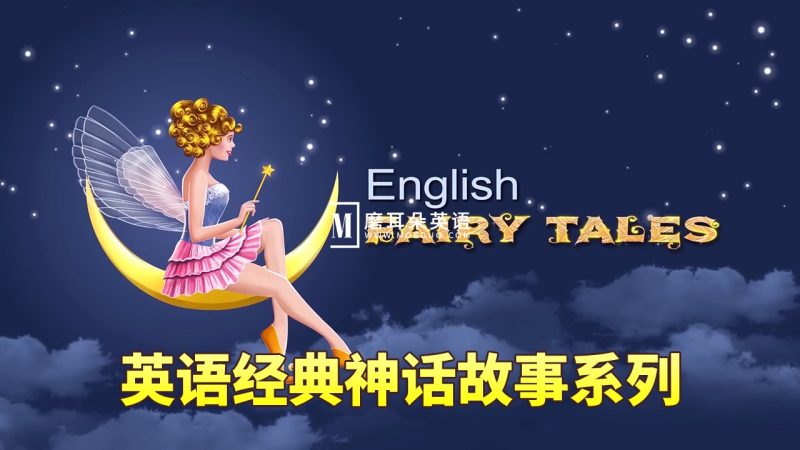 Fairy Tales and Stories 图片3 Youtube《English Fairy Tales》英语神话故事系列,全729集,1080P高清视频带英文字幕,百度网盘下载! - 磨耳朵英语