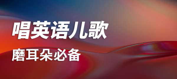 图片-磨耳朵英语