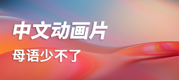 图片-磨耳朵英语