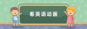 x-磨耳朵英语