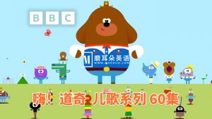 《嗨！道奇之歌》（Hey Duggee: Top of the Pups）全60集，1080P高清视频带英文字幕，带配套音频MP3，百度网盘下载！-磨耳朵英语