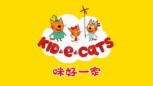 中文版《咪好一家 Kid-E-Cats》全1-3季共156集,1080P高清视频带中文字幕,百度网盘下载!-磨耳朵英语