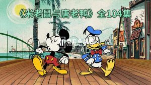 迪士尼经典国语动画片《米老鼠与唐老鸭》全104集,标清视频,百度网盘下载!-磨耳朵英语