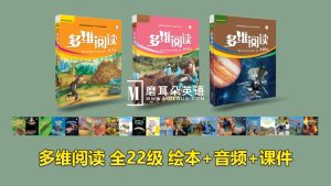 外研社分级读物《多维阅读》全22级绘本PDF+音频MP3+课件PPT，百度网盘下载！-磨耳朵英语
