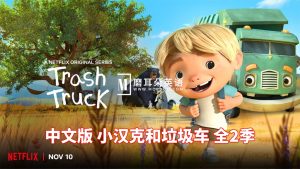 中文版《小汉克和垃圾车 Trash Truck》全1-2季共28集，1080P高清视频，百度网盘下载！-磨耳朵英语