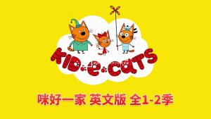 英文动画《Kid-E-Cats 咪好一家》全二季共104集,1080P高清视频带英文字幕,带配套音频MP3,百度网盘下载!-磨耳朵英语