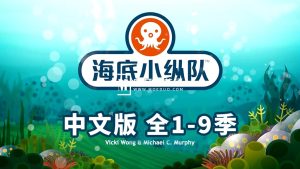 中文版《海底小纵队The Octonauts》全1-9季共247集+特别版9集,1080P高清视频带中文字幕,百度网盘下载!-磨耳朵英语