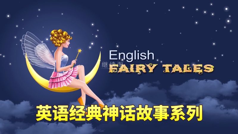 English Fairy Tales英语动画神话故事系列，全752集，1080P高清视频带英文字幕，百度网盘下载！-磨耳朵英语