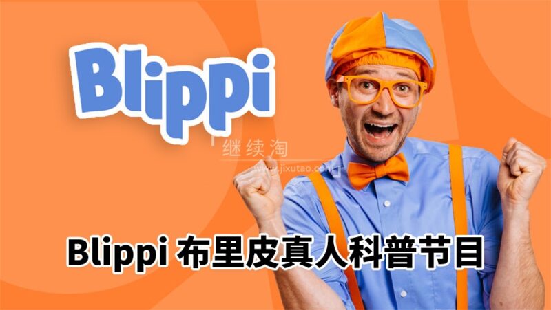 2024年12月最新Blippi美国真人流行儿童节目纯正美式英语启蒙学习，829集+，1080P高清视频带英文字幕，百度网盘下载！-磨耳朵英语