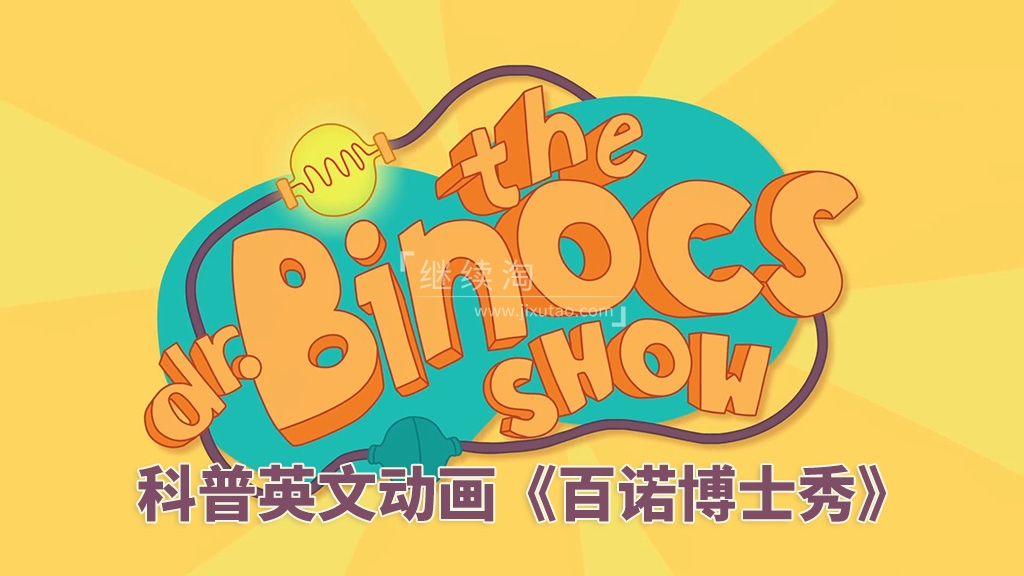 Dr. Binocs Show 百诺博士秀 图片2 Dr. Binocs Show 百诺博士秀 图片1