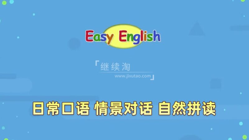 Kids Pages（Easy English）日常口语、情景对话、自然拼读，全206集，1080P高清视频带英文字幕，百度网盘下载！-磨耳朵英语