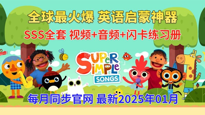 2025年01月最新Super Simple Songs磨耳朵英语入门启蒙，包含各系列总共1954集，1080P高清视频带英文字幕，百度网盘下载！-磨耳朵英语