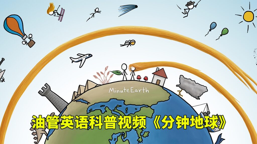 Youtube英语科学科普视频《MinuteEarth分钟地球》每集了解一个地球冷知识，全366集，1080P高清视频带英文字幕，百度网盘下载！-磨耳朵英语
