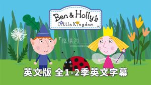 英文动画《Ben & Holly's Little Kingdom 本和霍莉的小王国》全1-2季共104集,1080P高清视频带英文字幕,百度网盘下载!-磨耳朵英语