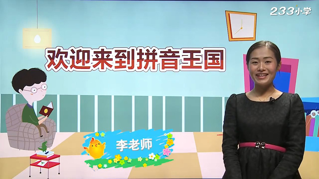 拼音 拼音王国游历记 图片2 拼音 拼音王国游历记 图片1