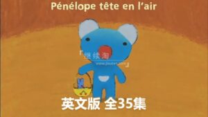 BBC英文动画片《蓝色小考拉 Penelope》全35集，标清视频带配套绘本和音频MP3，百度网盘下载！-磨耳朵英语