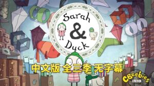 中文版莎拉和小鸭子Sarah and Duck, 全三季总120集，1080P高清视频，百度网盘下载！-磨耳朵英语
