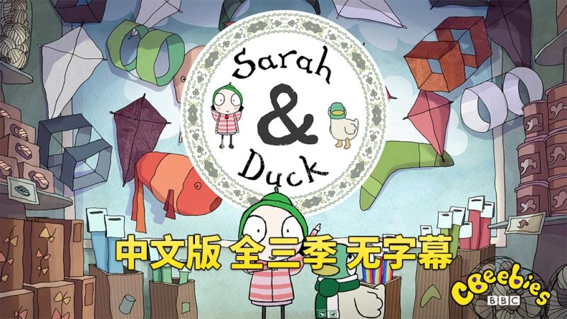 中文版莎拉和小鸭子Sarah and Duck, 全三季总120集，1080P高清视频，百度网盘下载！-磨耳朵英语