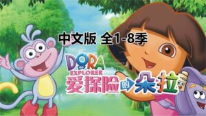 中文版《爱探险的朵拉Dora The Explorer》总1-8季共180全集，标清视频，百度网盘下载！-磨耳朵英语