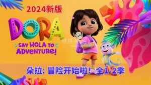 新版《爱探险的朵拉：冒险开始啦！Dora: Say Hola to Adventure!》全1-2季共52集，1080P高清视频带英文字幕，百度网盘下载！-磨耳朵英语