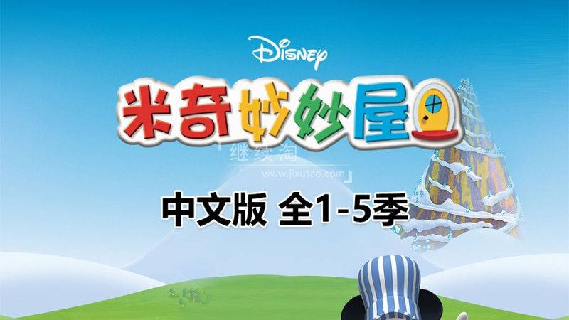 米奇妙妙屋中文版，全1-5季共132集，高清视频带中文字幕，百度网盘下载！-磨耳朵英语