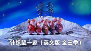 BBC英语启蒙动画《Clangers》针织鼠一家，适合0-6岁，全三季共104集，1080P高清视频带英文字幕，百度网盘下载！-磨耳朵英语