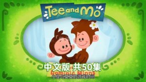 国语动画片《Tee and Mo小提与莫莫的游戏时间》全50集，1080P高清视频带中文字幕，百度网盘下载-磨耳朵英语