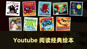 Youtube节目Reading Children's Books阅读儿童绘本读物故事书籍，全155集，1080P高清视频带英文字幕，百度网盘下载！-磨耳朵英语