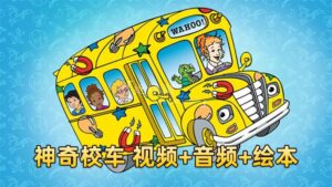 科普英语动画片《神奇校车The Magic School Bus》全1-4季共52集标清视频+配套音频+PDF绘本，百度网盘下载！-磨耳朵英语