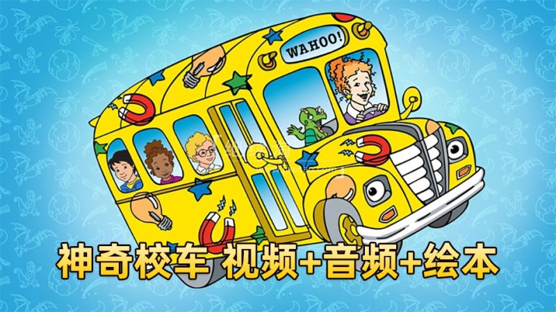 科普英语动画片《神奇校车The Magic School Bus》全1-4季共52集标清视频+配套音频+PDF绘本，百度网盘下载！-磨耳朵英语