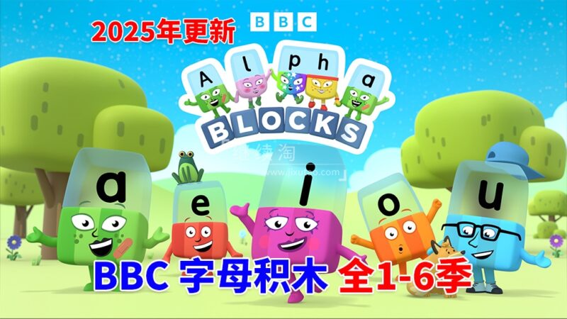 BBC自然拼读英语启蒙动画Alphablocks字母积木，全1-6季共137集，1080P高清视频带英文字幕，百度网盘下载！-磨耳朵英语