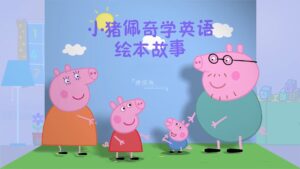 《小猪佩奇学英语绘本故事》全1-4季共208集，百度网盘下载！-磨耳朵英语