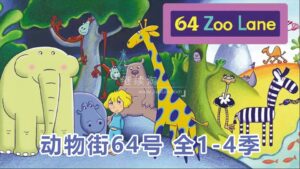 BBC经典启蒙英语动画片《64 Zoo Lane动物街64号》全四季共104集标清视频带英文字幕，送配套绘本可打印，百度网盘下载！-磨耳朵英语