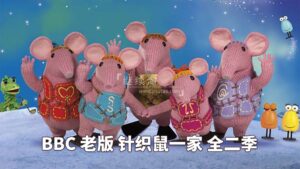 BBC英文动画片老版《The Clangers 针织鼠一家》全二季共26集，标清视频带英文字幕，百度网盘下载！-磨耳朵英语