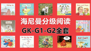 Heinemann海尼曼分级阅读GK-G1-G2全套启蒙绘本PDF共298本+原版配套音频MP3，百度网盘下载！-磨耳朵英语