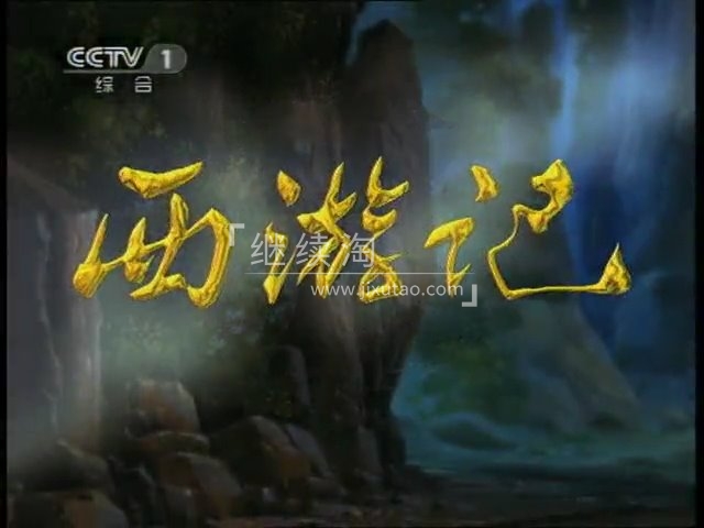 西游记 图片2 西游记 图片1
