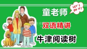 童老师中英双语精讲《牛津阅读树》全套共886集,百度网盘下载!-磨耳朵英语