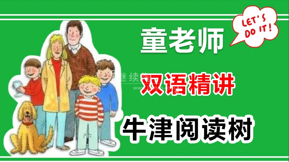 牛津阅读树 童老师 图片2 牛津阅读树 童老师 图片1