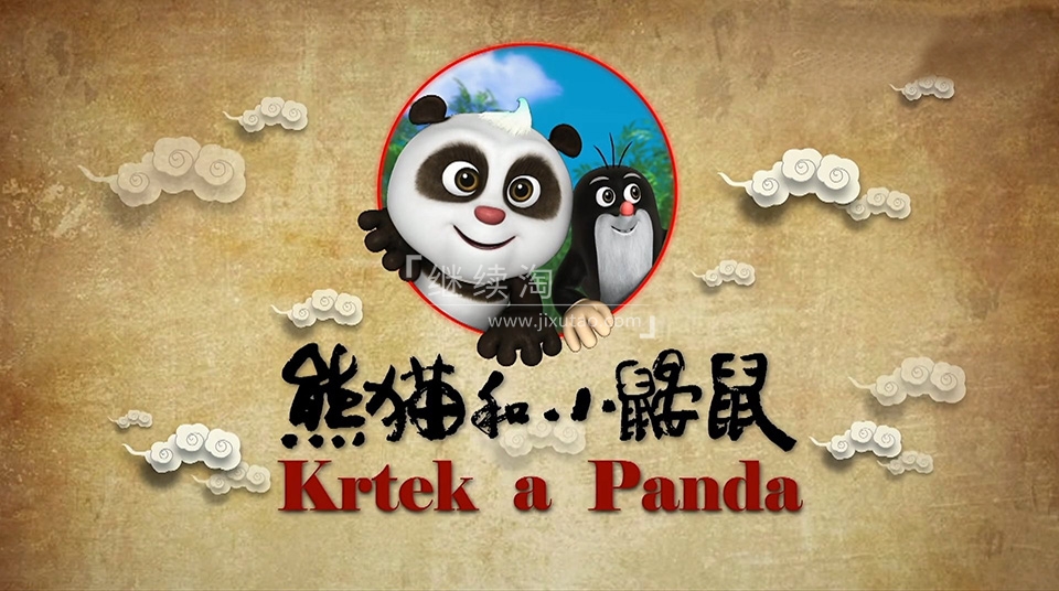 Krtek a Panda 熊猫和小鼹鼠 图片2 Krtek a Panda 熊猫和小鼹鼠 图片1