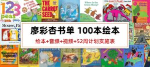廖彩杏书单100本原版英文绘本PDF+音频+视频+52周计划实施表+书单安排计划表,百度网盘下载!-磨耳朵英语