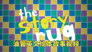 Youtube频道《The Story Rug儿童英文绘本故事视频》全194集,1080P高清视频带英文字幕,百度网盘下载!-磨耳朵英语
