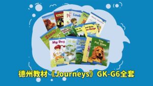 美国原版德州教材《Journeys》GK-G6全套，学生书+教师用书+音频+练习册+分级读物等，百度网盘下载！-磨耳朵英语