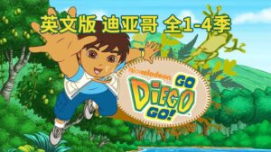 英文版《Go, Diego, Go! 出发吧!迪亚哥 全集》全四季共74集，标清视频带英文字幕，带配套音频MP3，百度网盘下载！-磨耳朵英语