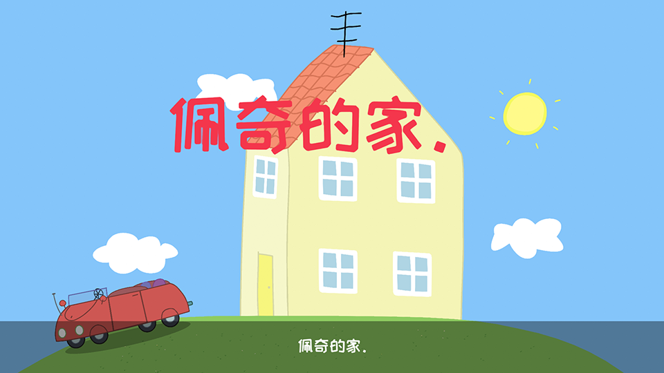 My Friend Peppa Pig Peppa Pig 图片18 My Friend Peppa Pig Peppa Pig 图片17