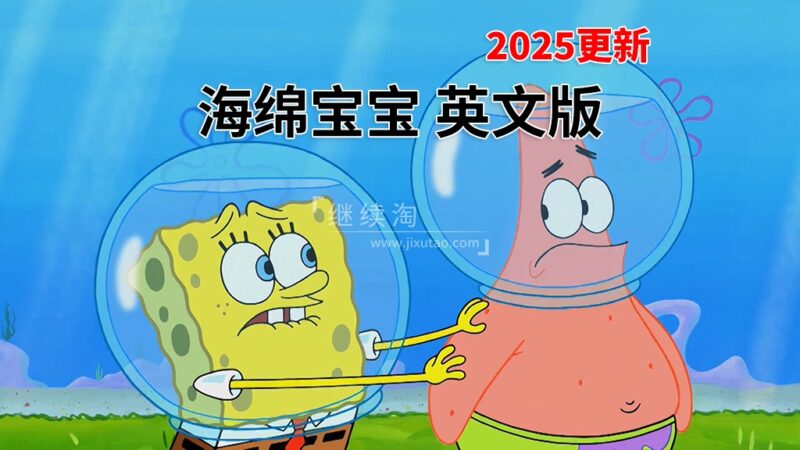 英文版《海绵宝宝 SpongeBob SquarePants》全15季共339集，高清视频带英文字幕，百度网盘下载！-磨耳朵英语