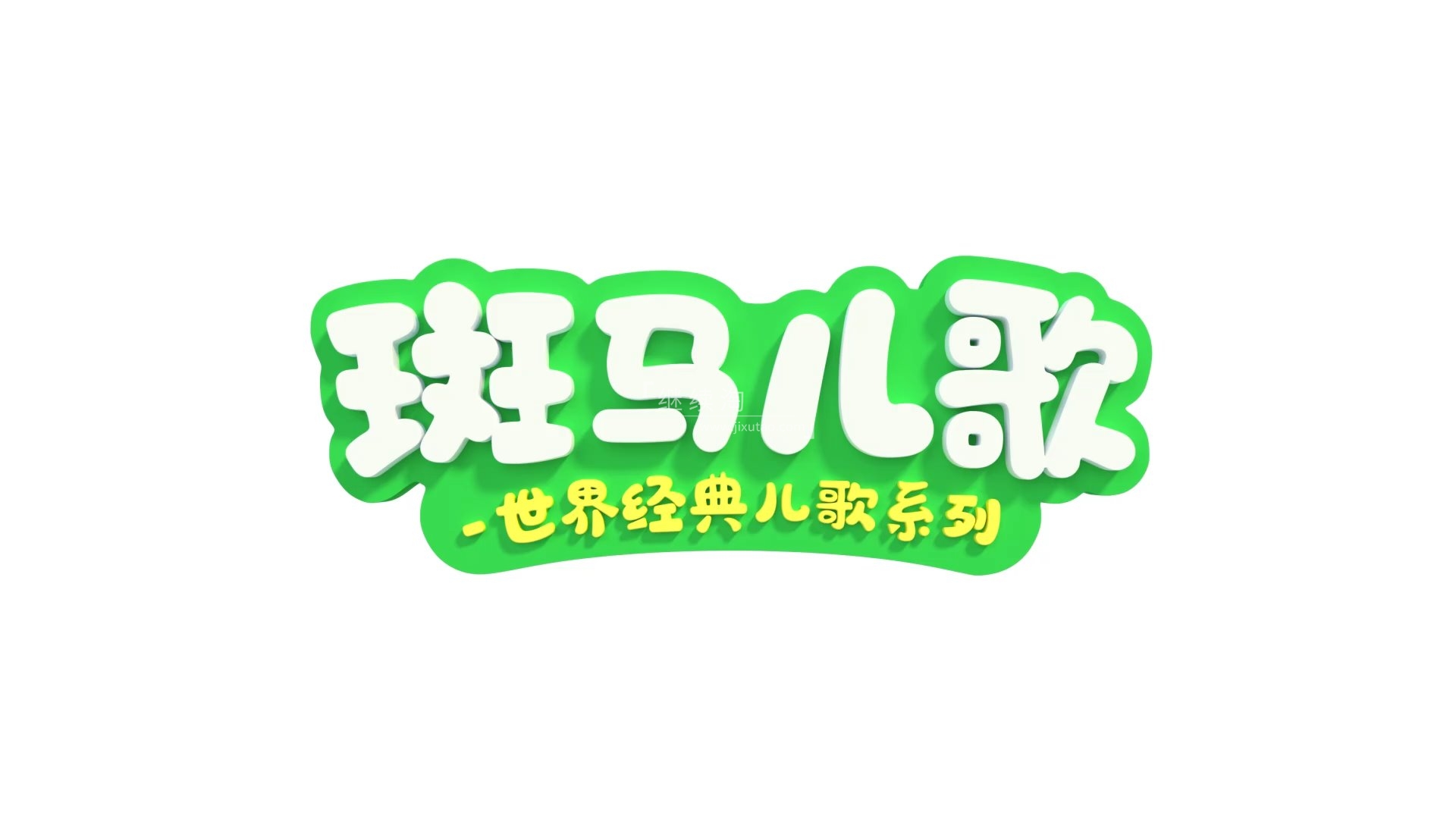 Zebra Rhymes 斑马儿歌 图片2 Zebra Rhymes 斑马儿歌 图片1