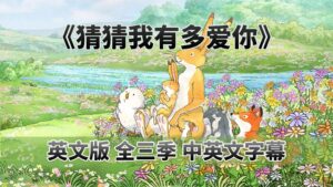 中英文字幕《猜猜我有多爱你Guess How Much I Love You》英语动画片，全三季共78集，1080P高清视频，百度网盘下载！-磨耳朵英语