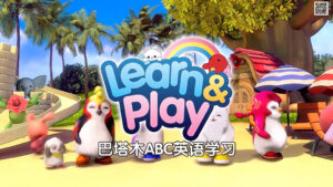 巴塔木全系列动画，歌曲童谣儿歌英语启蒙带英文版中文版，426集+，1080P高清视频，百度网盘下载！-磨耳朵英语