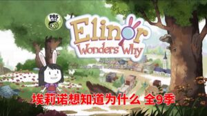 PBS Kids《Elinor Wonders Why 埃莉诺想知道为什么》全九季共75集，1080P高清视频带英文字幕，百度网盘下载！-磨耳朵英语