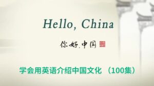 用英文讲述中国故事《Hello China 你好中国》全100集，标清视频带中英文字幕，带配套音频MP3，百度网盘下载！-磨耳朵英语